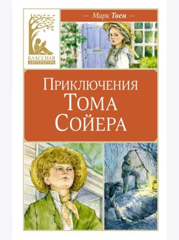 Приключения Тома Сойера