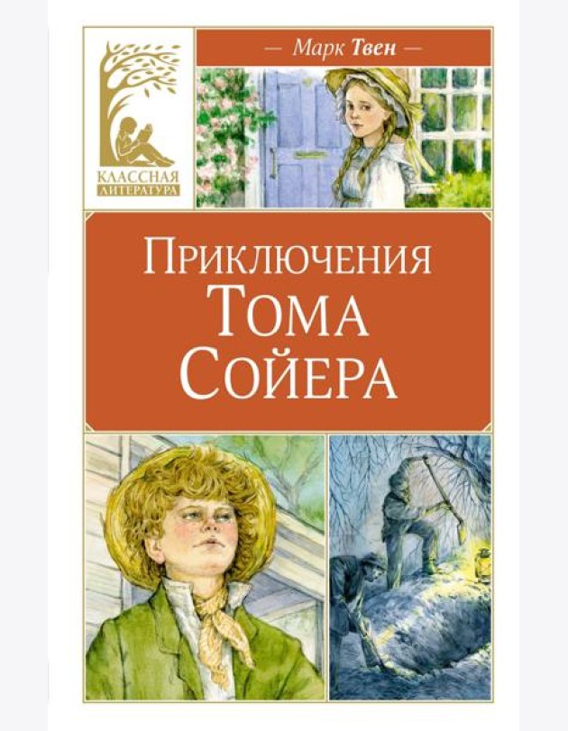 Приключения Тома Сойера