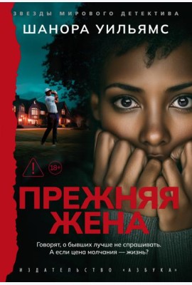 Прежняя жена