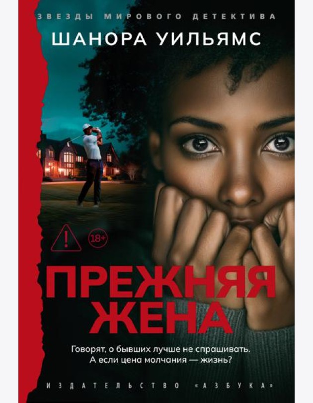 Прежняя жена