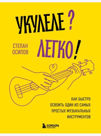 Укулеле? Легко! Как быстро освоить один из самых простых музыкальных инструментов