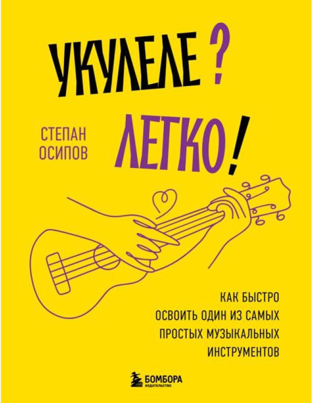 Укулеле? Легко! Как быстро освоить один из самых простых музыкальных инструментов