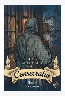 Зима вороньих масок. Consecratio
