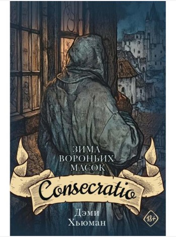 Зима вороньих масок. Consecratio