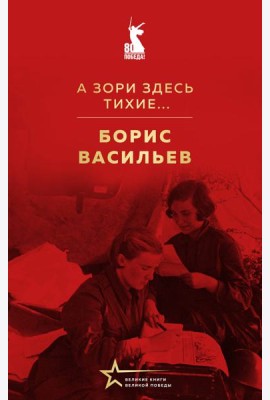 А зори здесь тихие...