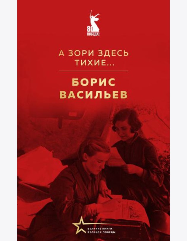 А зори здесь тихие...