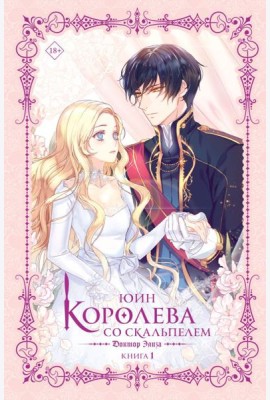 Королева со скальпелем. Доктор Элиза. Книга 1 (новелла)