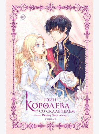 Королева со скальпелем. Доктор Элиза. Книга 1 (новелла)
