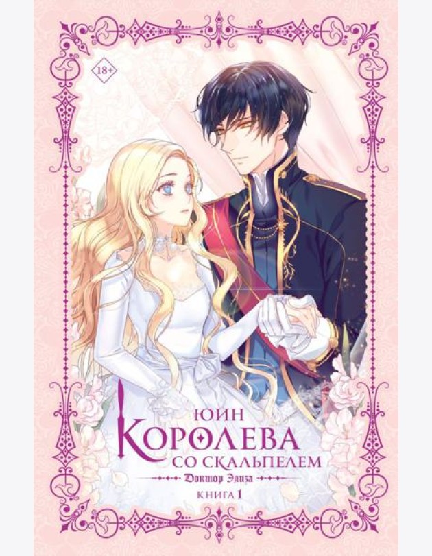 Королева со скальпелем. Доктор Элиза. Книга 1 (новелла)
