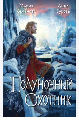 Полуночный охотник