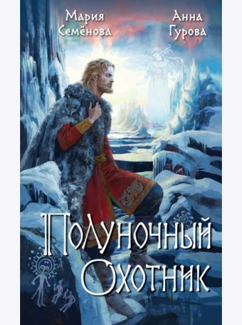 Полуночный охотник