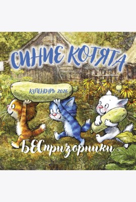 Синие котята. БЕСпризорники. Календарь настенный на 2026 год (300х300 мм)
