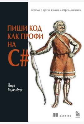 Пиши код как профи на С#