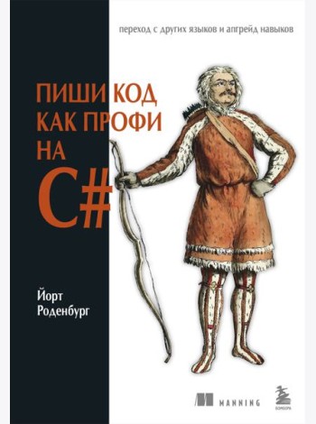 Пиши код как профи на С#