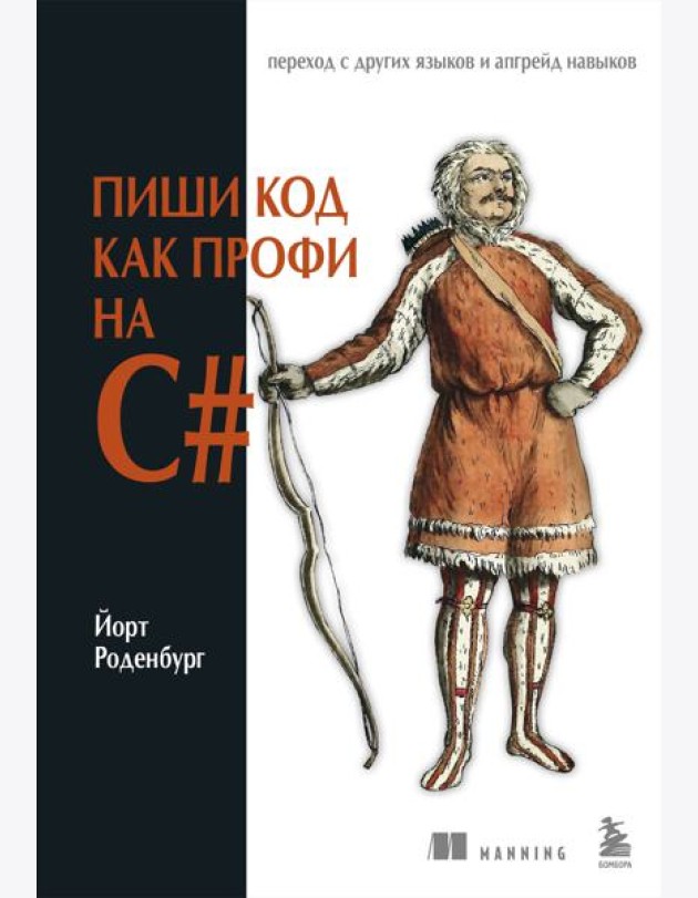 Пиши код как профи на С#