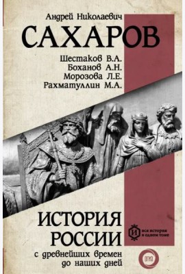 История России с древнейших времен до наших дней