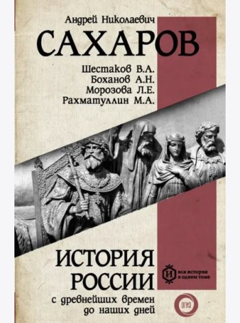 История России с древнейших времен до наших дней