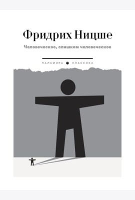 Человеческое, слишком человеческое