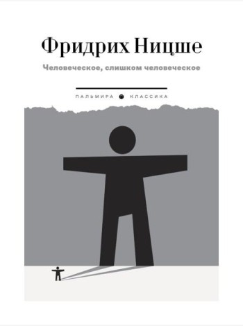 Человеческое, слишком человеческое