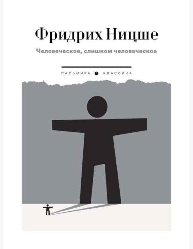 Человеческое, слишком человеческое