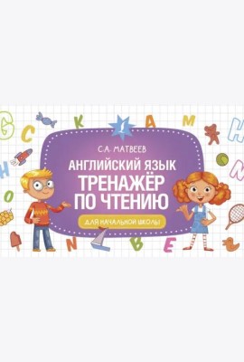 Английский язык. Тренажер по чтению