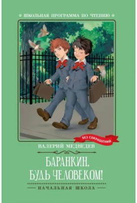 Баранкин, будь человеком!
