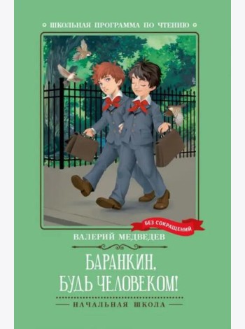 Баранкин, будь человеком!