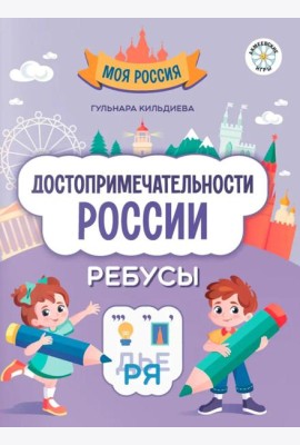 Достопримечательности России. Ребусы