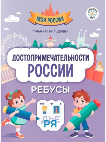 Достопримечательности России. Ребусы