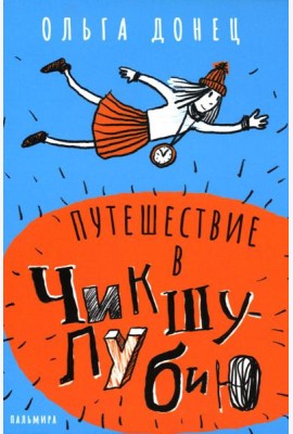 Путешествие в Чикшулубию