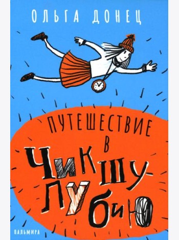 Путешествие в Чикшулубию