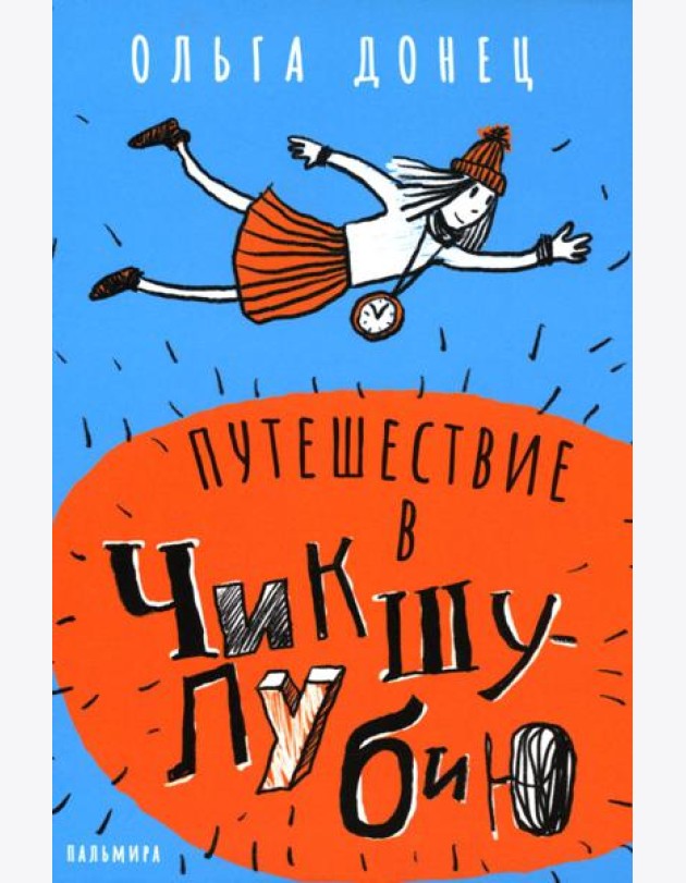 Путешествие в Чикшулубию