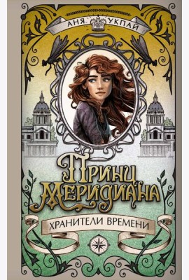 Принц меридиана. Книга 2