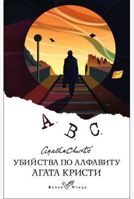 Убийства по алфавиту