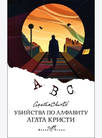 Убийства по алфавиту
