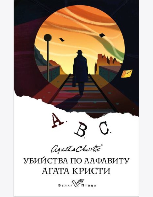 Убийства по алфавиту