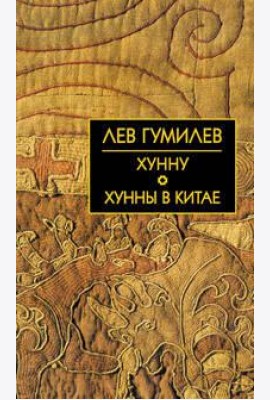 Хунну. Хунны в Китае