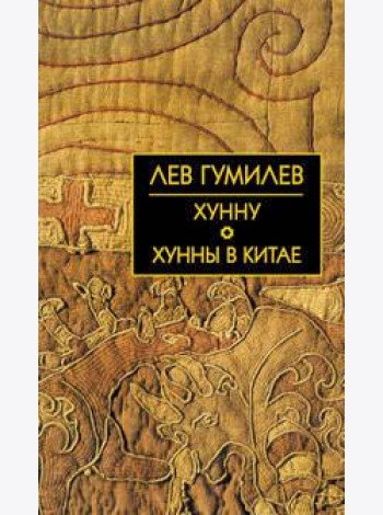 Хунну. Хунны в Китае
