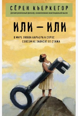 Или – или