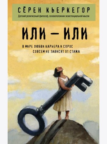 Или – или