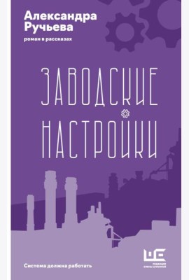 Заводские настройки: роман