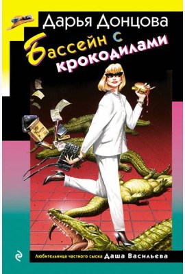 Бассейн с крокодилами (формат клатчбук)