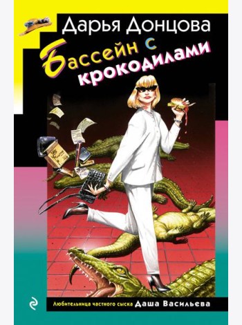 Бассейн с крокодилами (формат клатчбук)