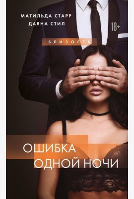 Ошибка одной ночи