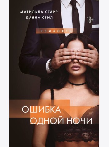 Ошибка одной ночи