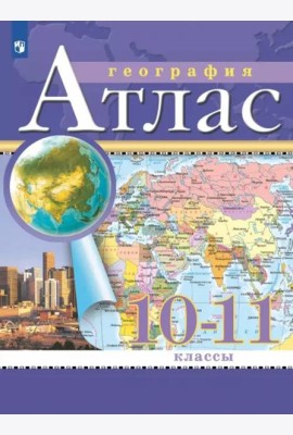 АтласФГОС 10-11кл География (классические) (РГО)