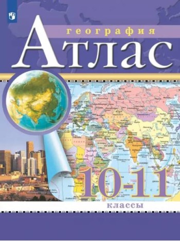 АтласФГОС 10-11кл География (классические) (РГО)