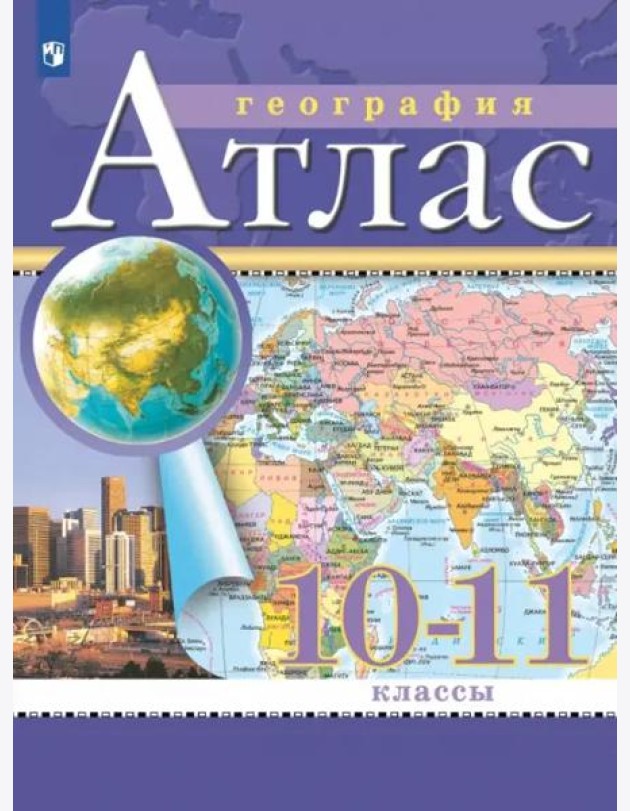 АтласФГОС 10-11кл География (классические) (РГО)