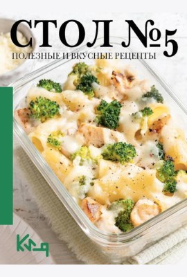 Стол №5. Полезные и вкусные рецепты