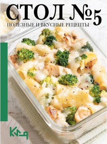 Стол №5. Полезные и вкусные рецепты